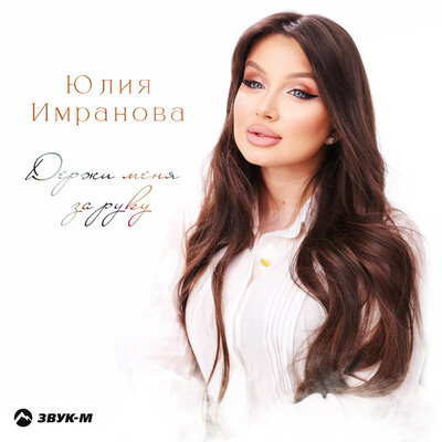 Держи меня за руку - Юлия Имранова