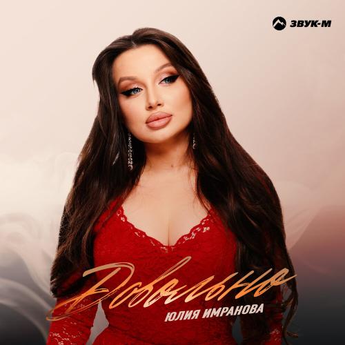 Довольно - Юлия Имранова