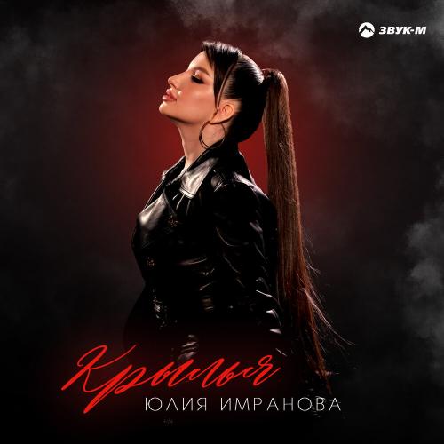 Крылья - Юлия Имранова