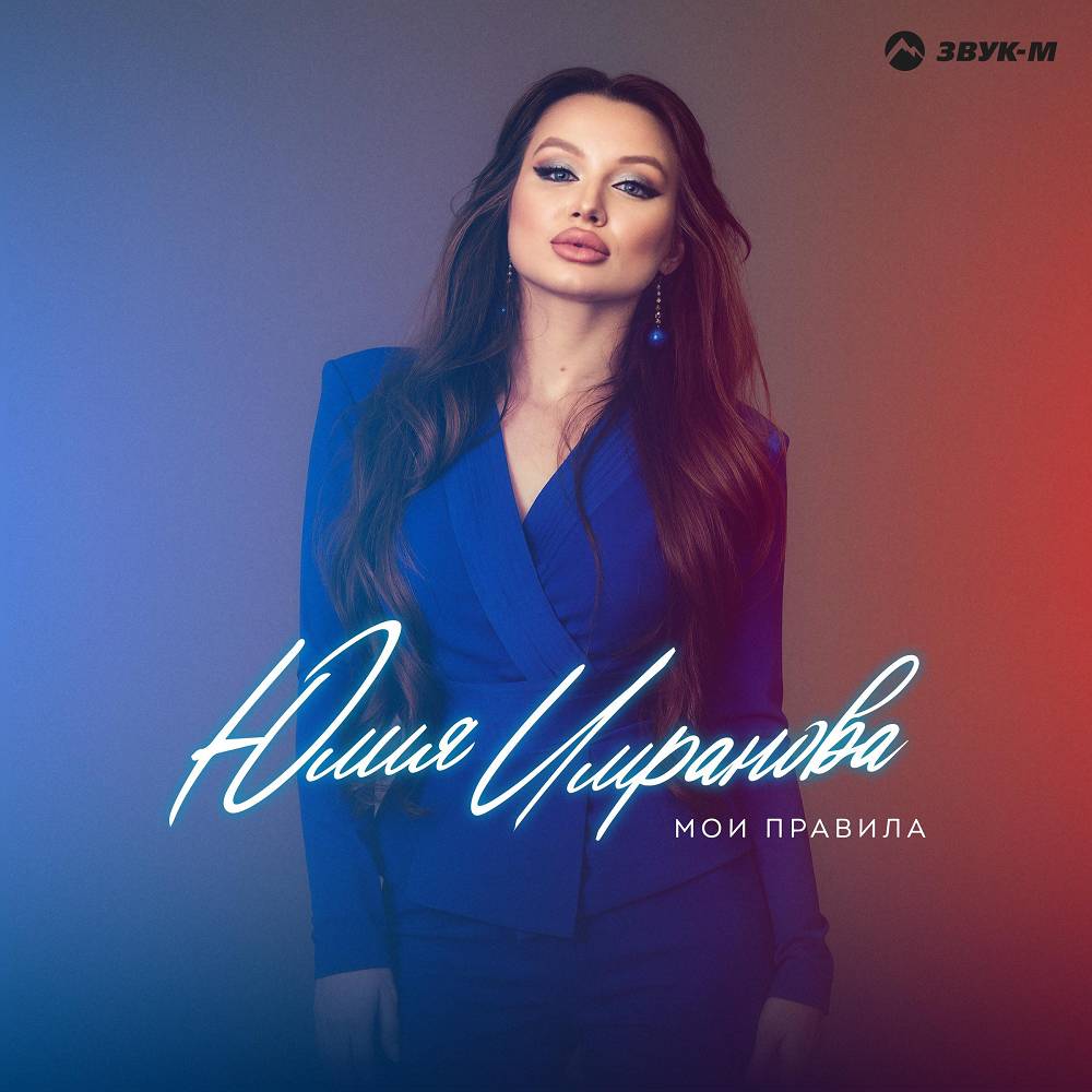 Мои правила - Юлия Имранова