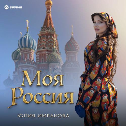 Моя Россия - Юлия Имранова