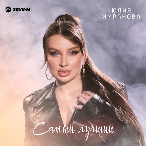 Самый лучший - Юлия Имранова