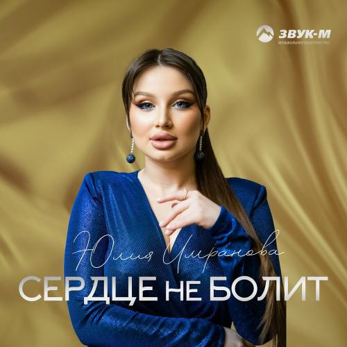 Сердце не болит - Юлия Имранова