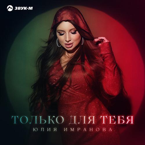 Только для тебя - Юлия Имранова