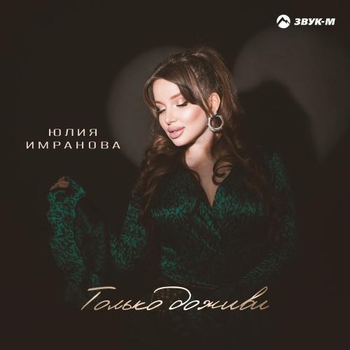 Юлия Имранова - Только доживи