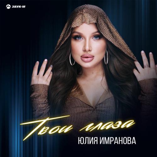 Твои Глаза - Юлия Имранова