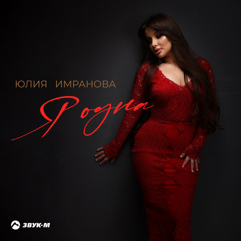 Я одна - Юлия Имранова