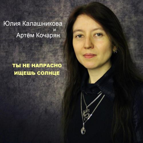 Юлия Калашникова, Артём Кочарян - Ты не напрасно ищешь солнце