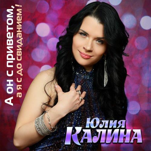 Юлия Kalina - А он с приветом, а я с до свиданием!