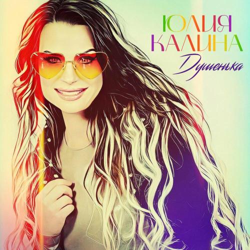 Юлия Kalina - Душенька