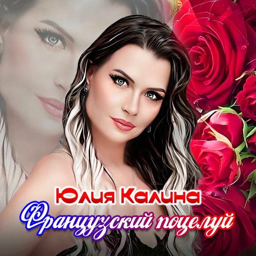 Юлия Калина - Французский Поцелуй