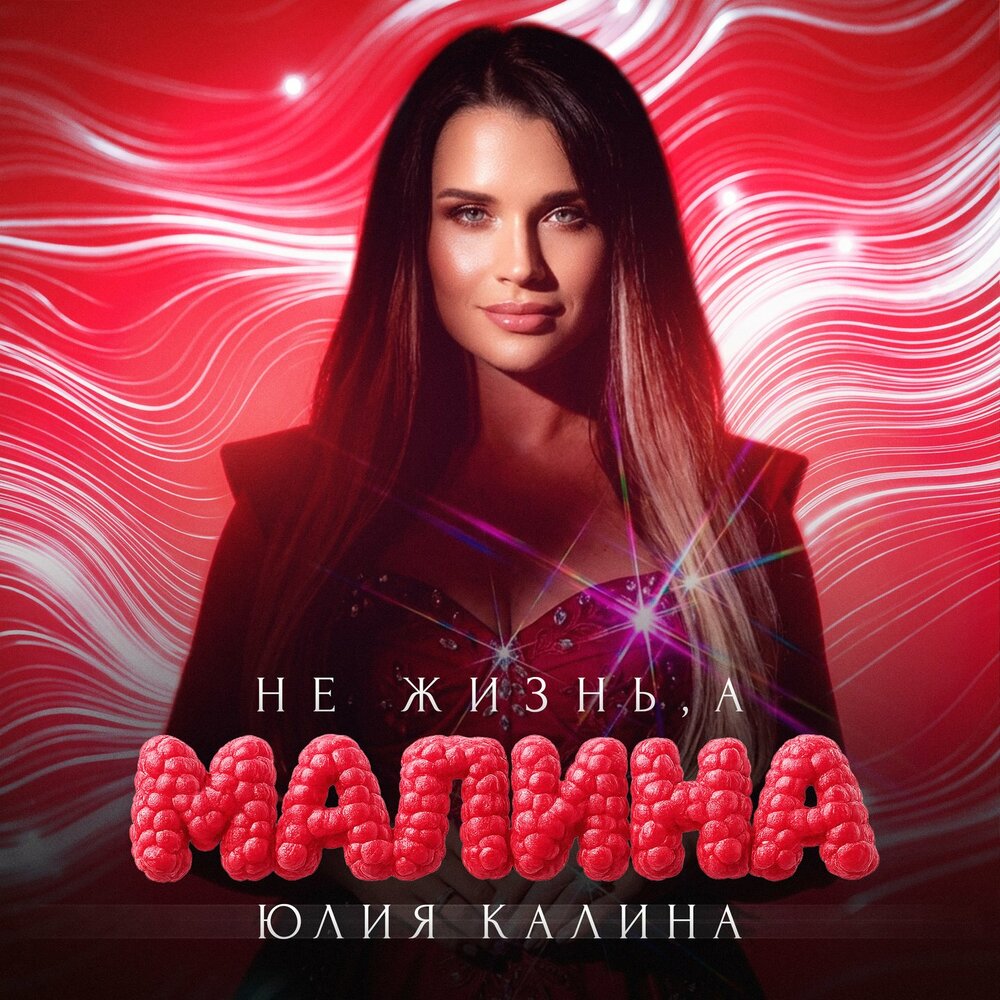Не жизнь, а малина - Юлия Калина