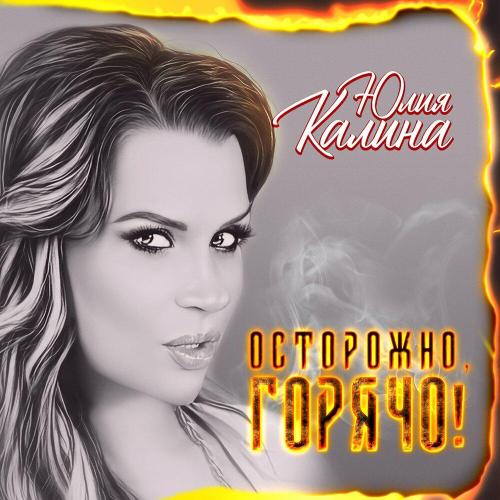 Юлия Kalina - Осторожно, горячо