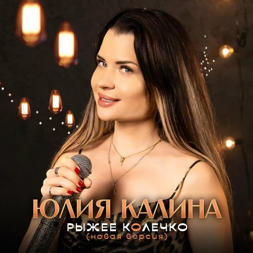 Юлия Kalina - Рыжее колечко (Новая версия)