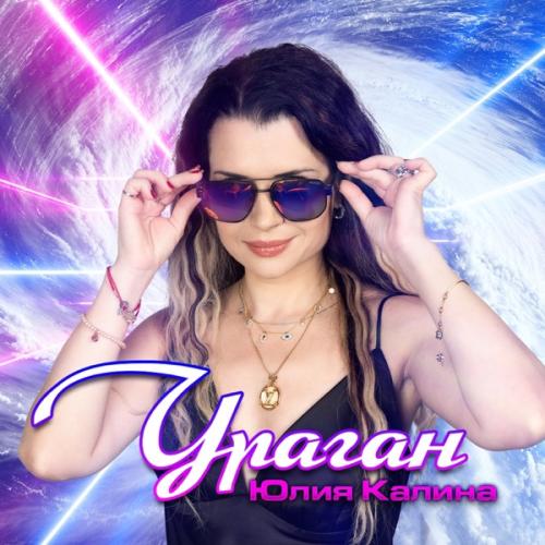 Юлия Калина - Ураган