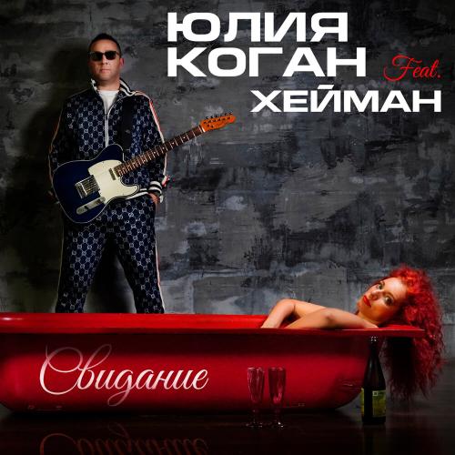 Юлия Коган, ХЕЙМАН - Свидание