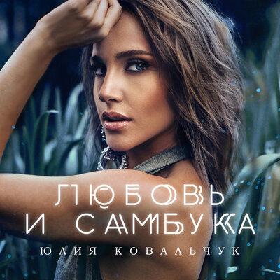 Юлия Ковальчук - Любовь и Самбука