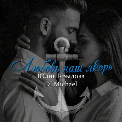 Юлия Крылова, DJ Michael - Любовь наш якорь