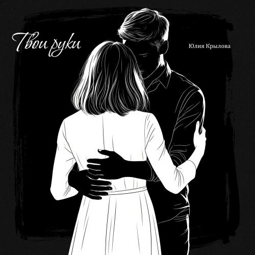 Юлия Крылова - Твои руки
