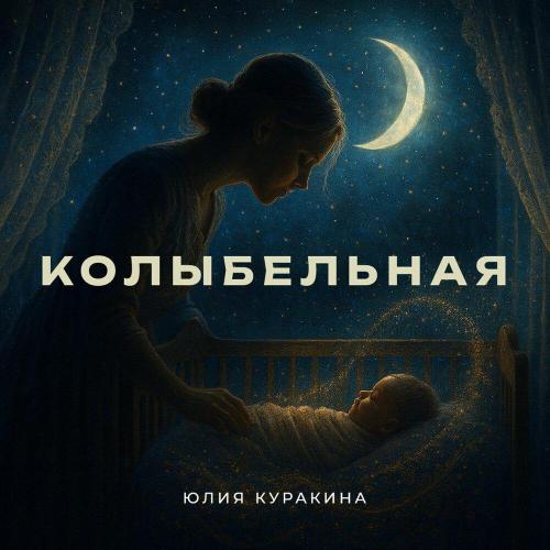 Юлия Куракина - Колыбельная
