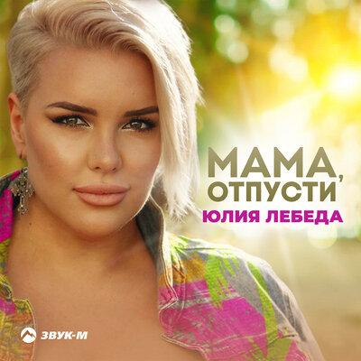 Мама, отпусти - Юлия Лебеда