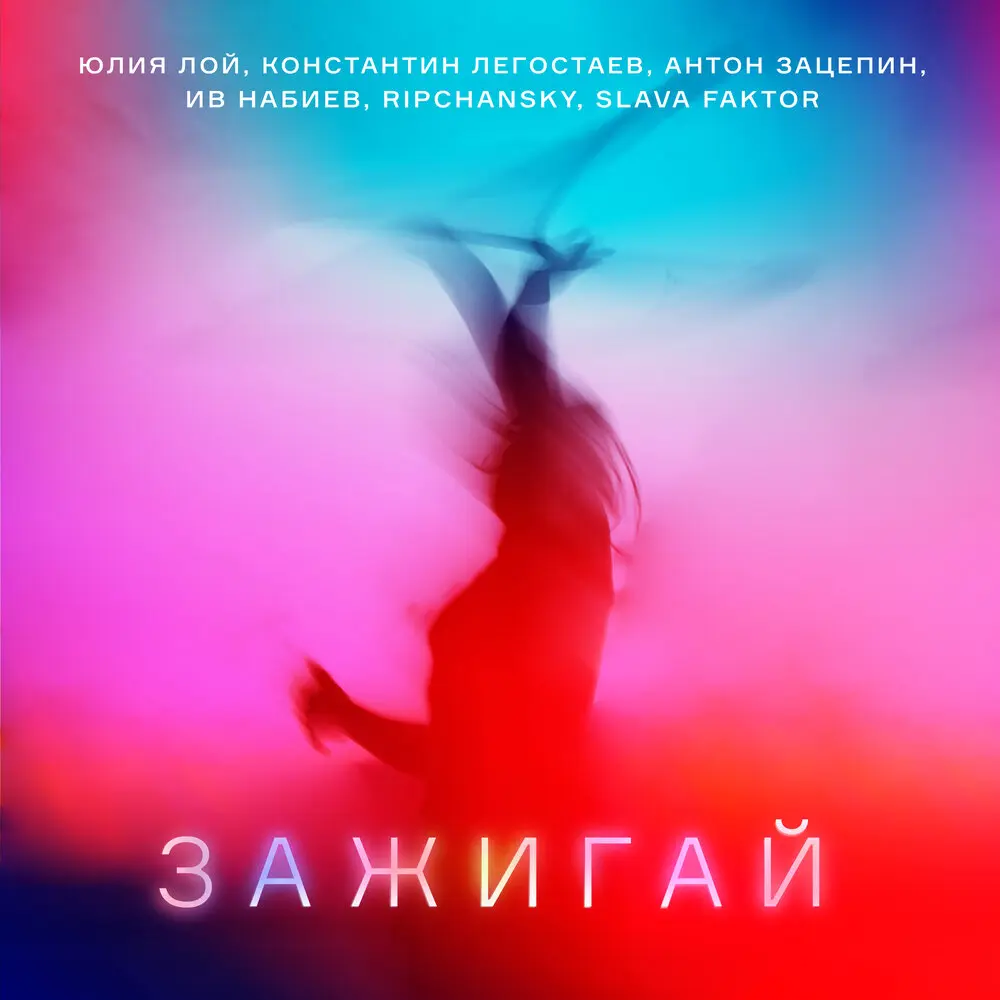 Зажигай - Юлия Лой, Константин Легостаев, Антон Зацепин, Ив Набиев, RIPCHANSKY, Slava Faktor