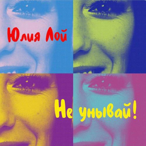 Юлия Лой - Не унывай
