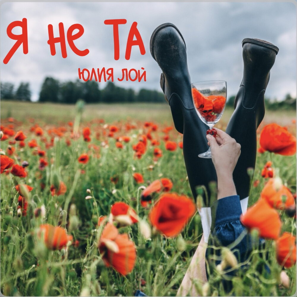 Я не та - Юлия Лой
