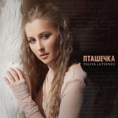 Пташечка - Yuliya Lutsenko