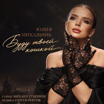 Буду твоей кошкой - Юлия Михальчик