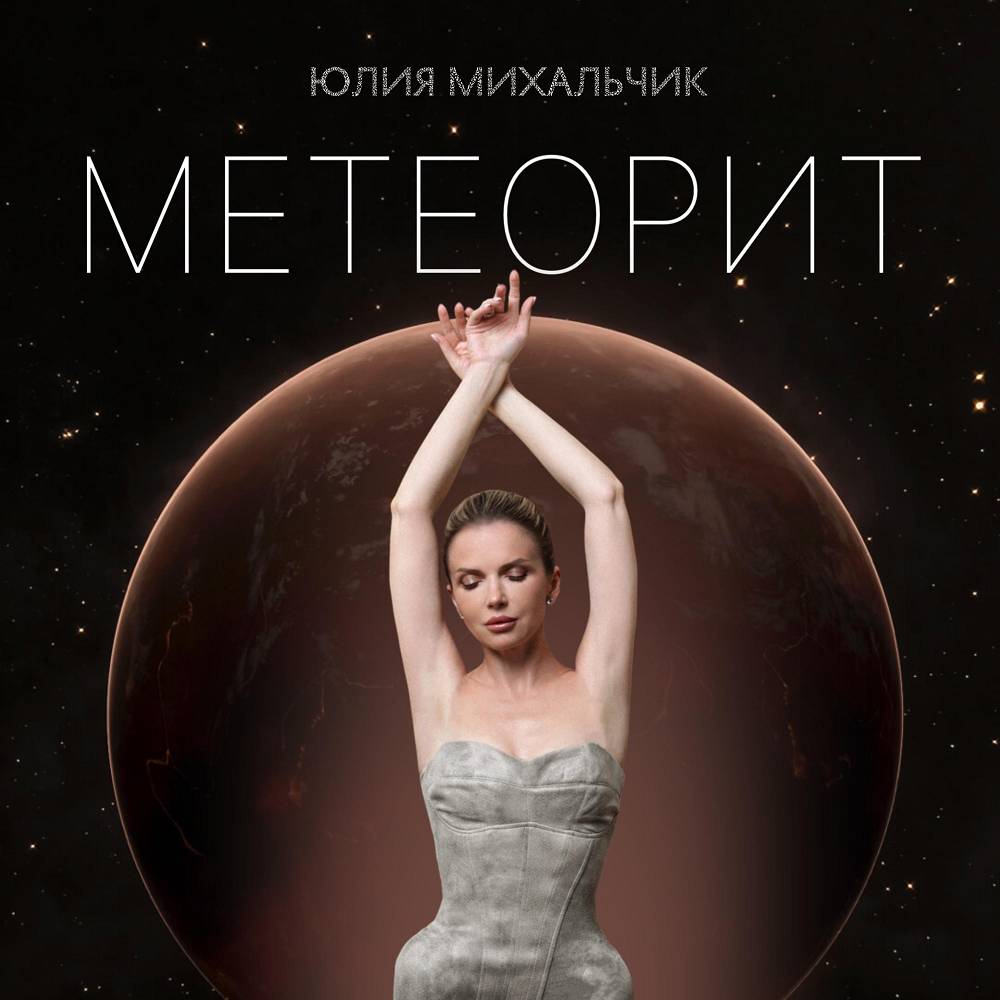 Метеорит - Юлия Михальчик