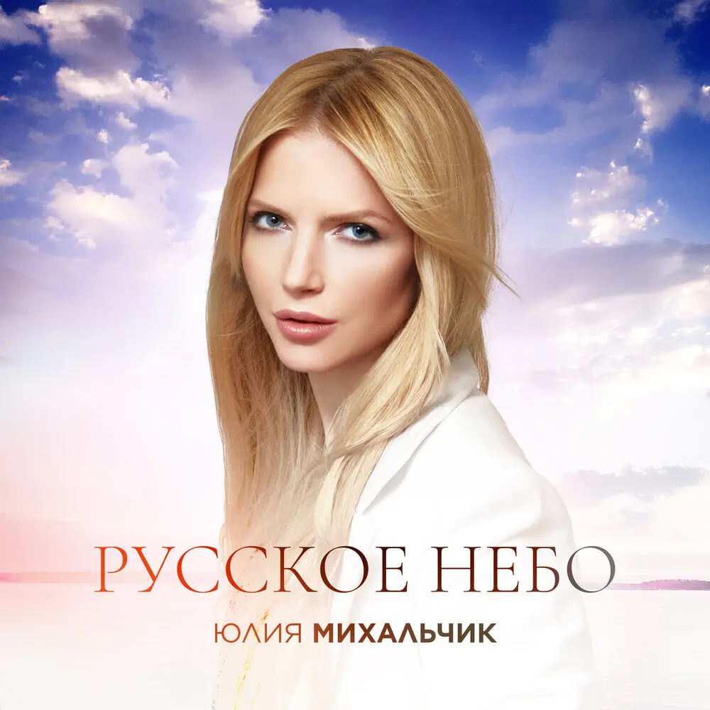 Русское небо - Юлия Михальчик
