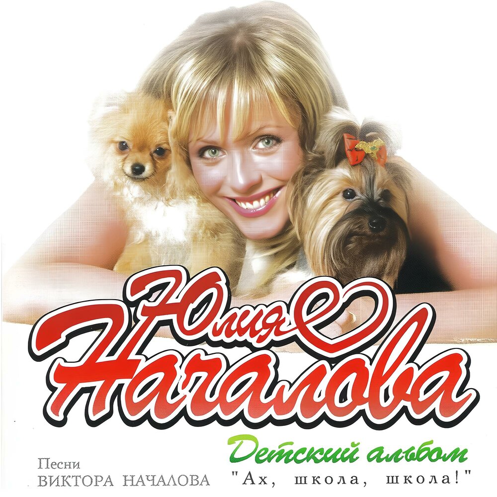 Девчонка и мальчишка - Юлия Началова