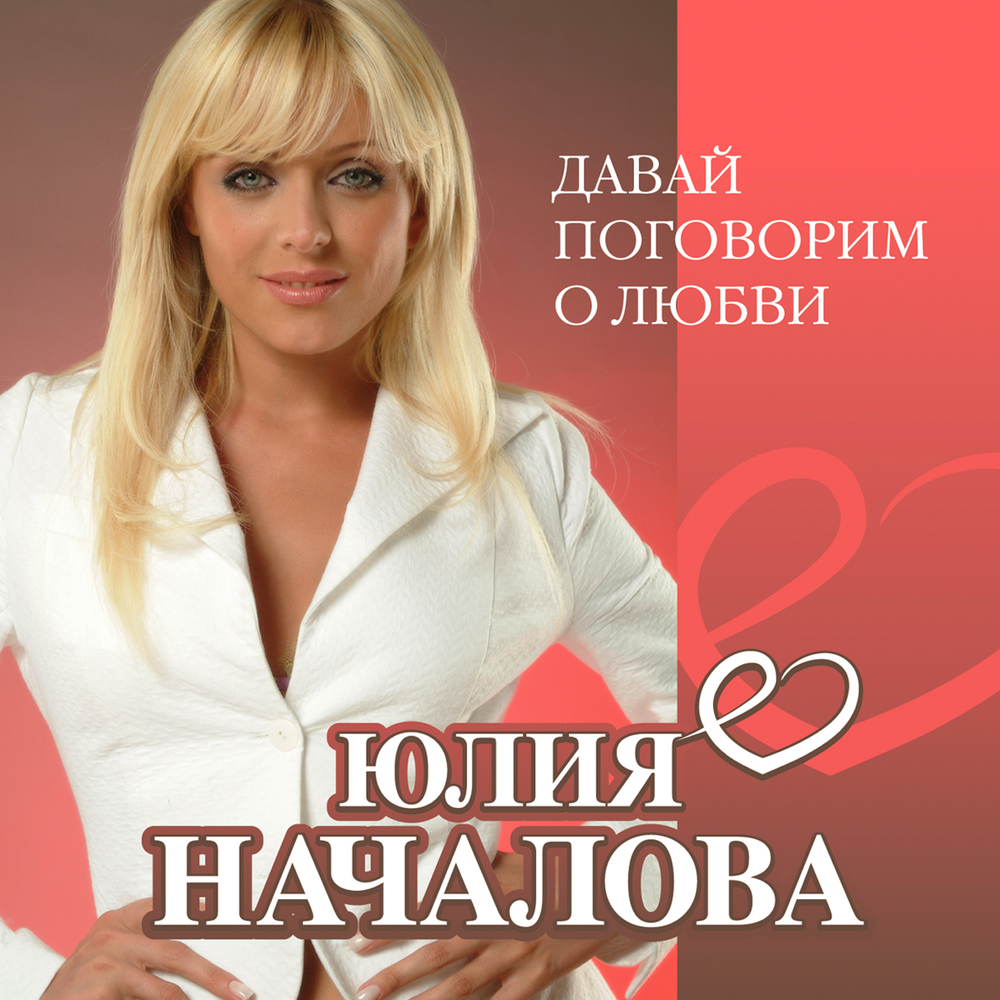 Герой не моего романа (Remix) - Юлия Началова