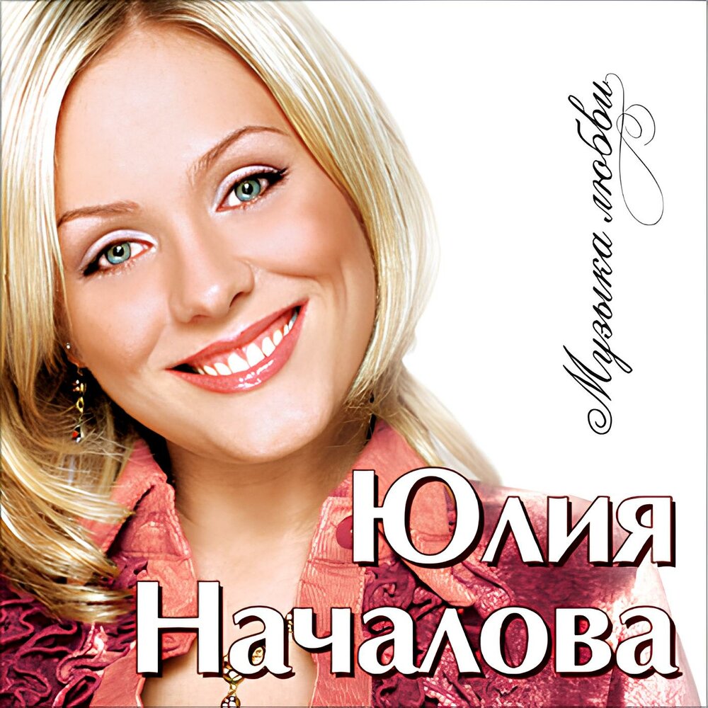 Пойми меня - Юлия Началова, Никита Владимирович Богословский