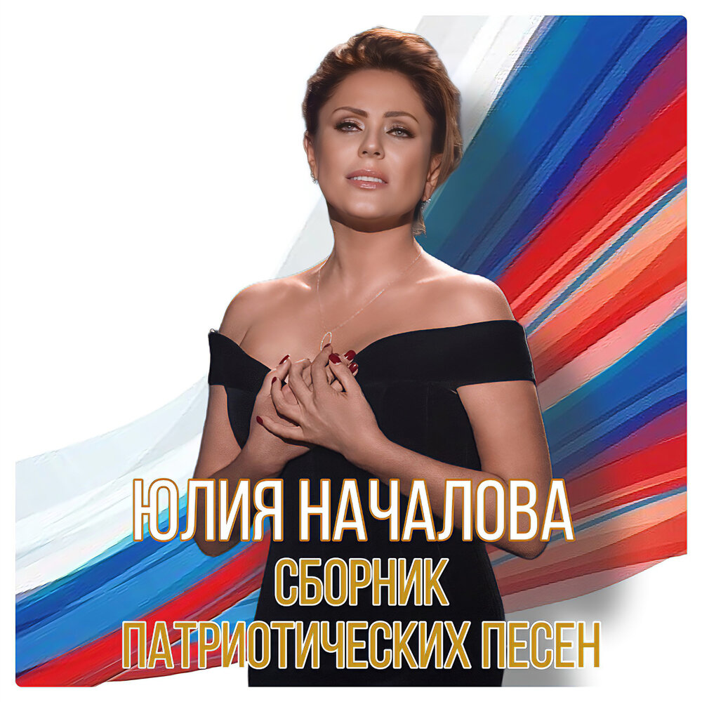 С чего начинается Родина - Юлия Началова, Вениамин Ефимович Баснер