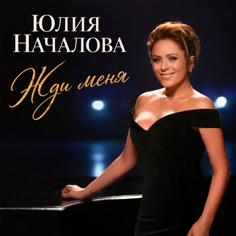 Жди меня - Юлия Началова