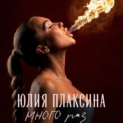 Много раз - Юлия Плаксина