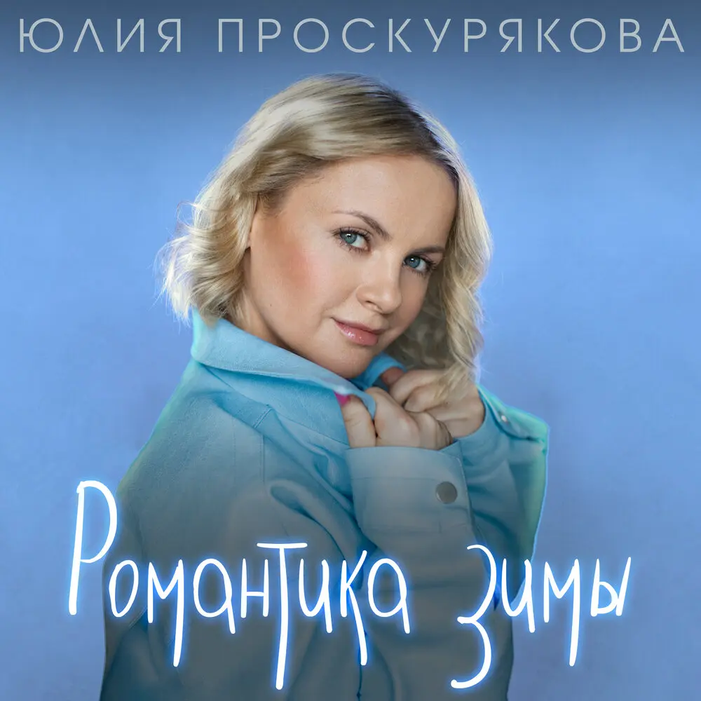 Девочка ждет любви - Юлия Проскурякова
