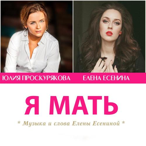 Юлия Проскурякова, Елена Есенина - Я мать