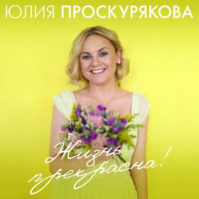 За доченьку - Юлия Проскурякова, Елена Есенина