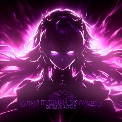 Юлия Пушман & skywhexx - Воздух Алтая (Remix)
