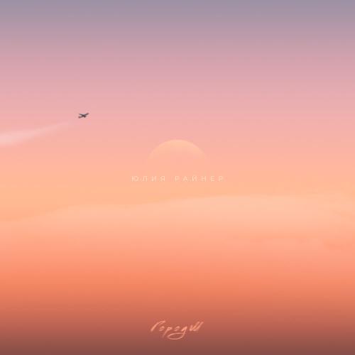 Юлия Райнер - Город М