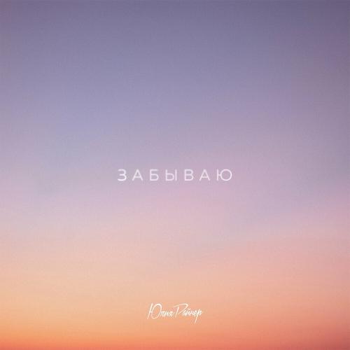 Юлия Райнер - Забываю