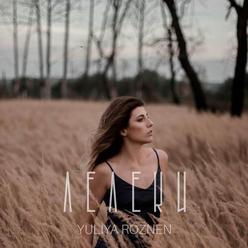 Лелеки - Yuliya Roznen