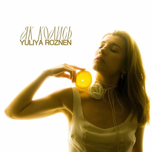 Як Колись - Yuliya Roznen