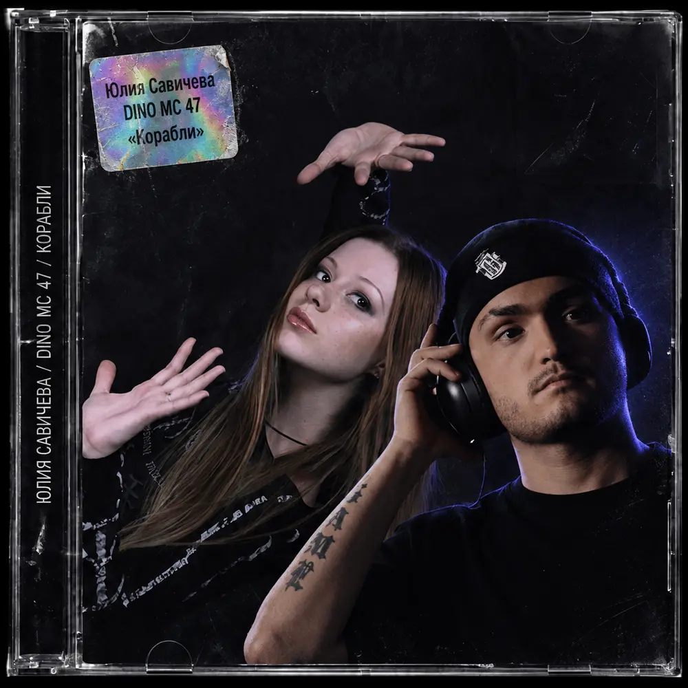 Корабли 2007 - Юлия Савичева, Dino MC47