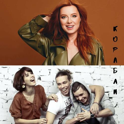 Юлия Савичева feat. T9 - Корабли