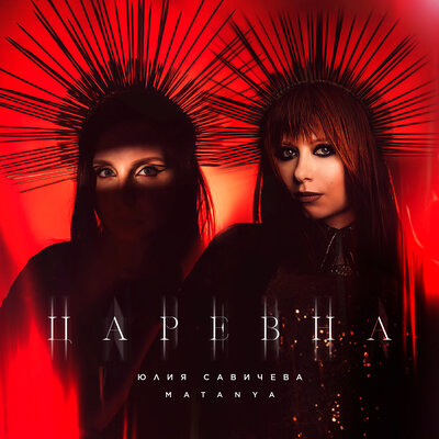 Царевна - Юлия Савичева, MATANYA