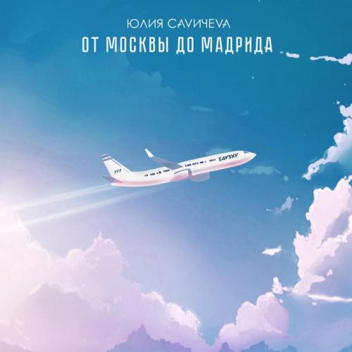 От Москвы до Мадрида - Юлия Савичева